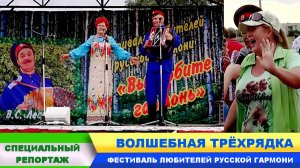 ВОЛШЕБНАЯ ТРЁХРЯДКА. ФЕСТИВАЛЬ ЛЮБИТЕЛЕЙ РУССКОЙ ГАРМОНИ.