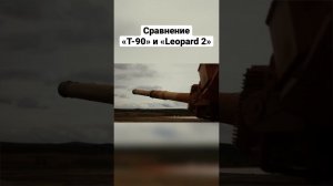 Т-90 VS Leopard 2. Сравнение. #short #shortvideo #shorts