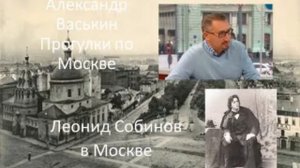 Леонид Собинов в Москве