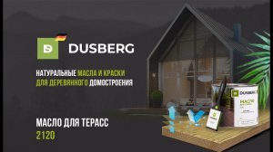 Система выкраса DUSBERG , защита для террас "Комплексная". Масло для террас 2120.