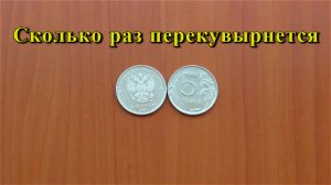 Сколько раз перекувырнется орёл через собственную голову, прежде чем вернется на место ➄