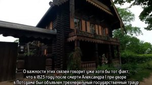 Русская деревня в Потсдаме.