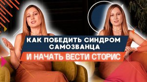 КАК ПОБЕДИТЬ СИНДРОМ САМОЗВАНЦА И НАЧАТЬ ВЕСТИ СТОРИС