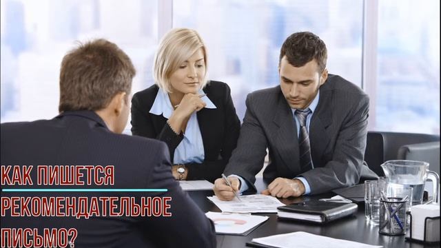 Как пишется рекомендательное письмо? смотреть онлайн