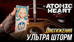 Достижения Atomic Heart - Ультра Шторм