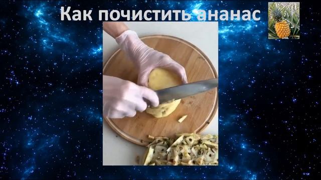 как почистить ананас