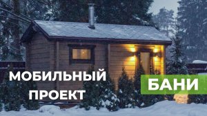 Проект бани Укко из клееного бруса 6,5 х 2 м