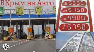 Поездка в Крым на Авто/Платники/Пробки М4 Дон/Цены на бензин/Крымский Мост