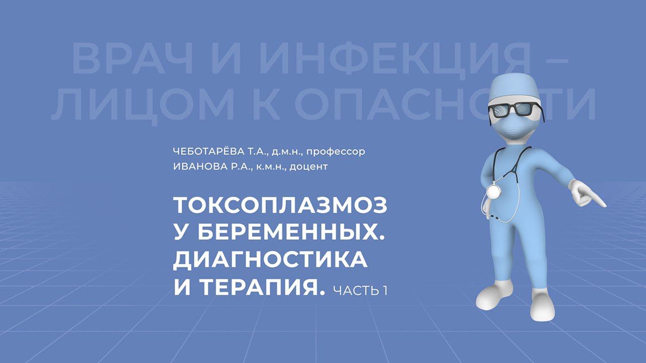 17.04.2021 15:30 Токсоплазмоз у беременных и новорожденных  Диагностика и терапия. Часть 1