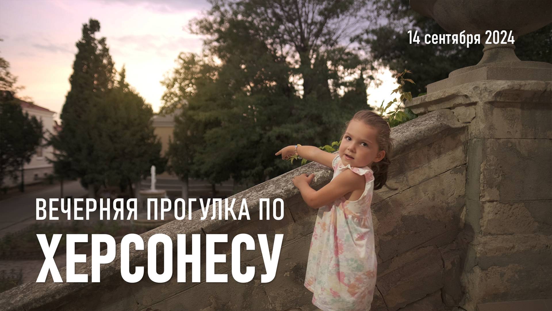 Вечерняя прогулка по Херсонесу / Сентябрь, 2024 г.