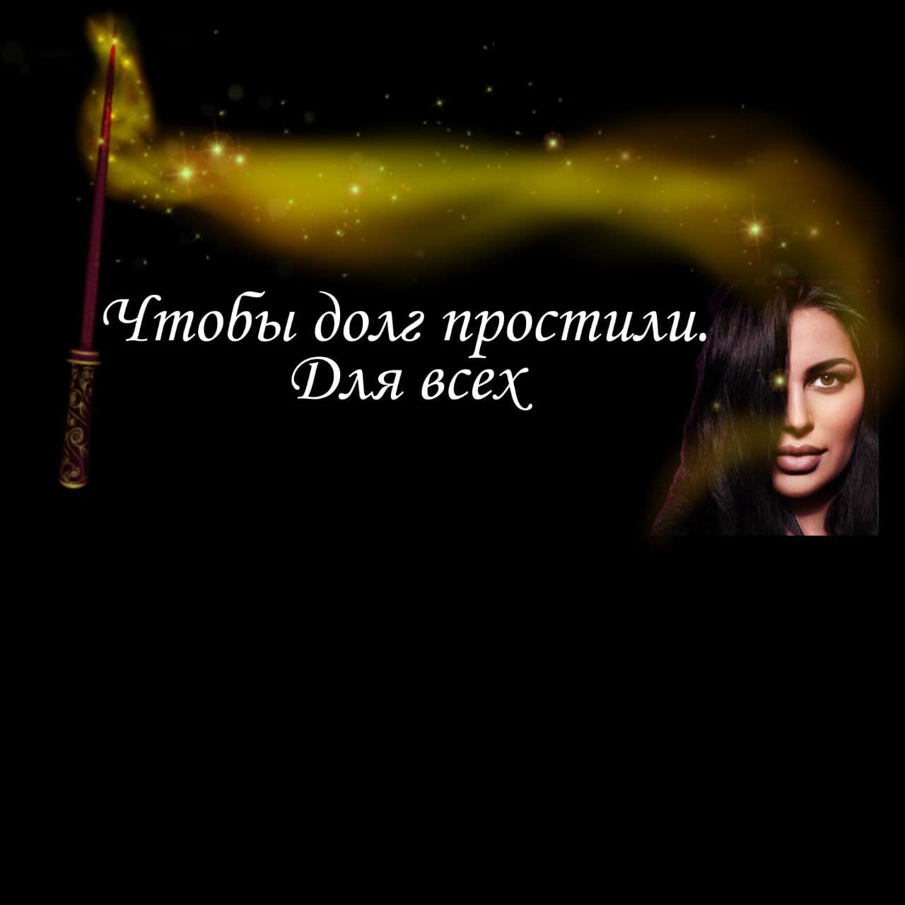 ЧТОБЫ ДОЛГ ПРОСТИЛИ...ДЛЯ ВСЕХ....ИНГА ХОСРОЕВА