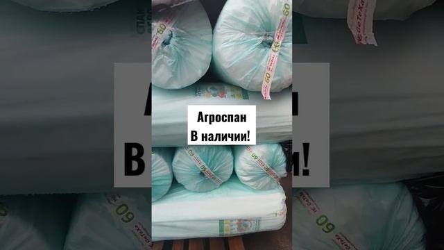 агроспан в наличии. Разные размеры и толщина! #агроспан #агроном #белореченск  #выращиваниеклубники