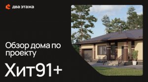 Обзор дома по проекту Хит91+