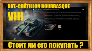 BAT.-CHÂTILLON BOURRASQUE средний премиумный танк VIII уровня. Франция. Стоит ли его покупать ?