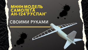 Как сделать самолет АН-124"Руслан"своими руками, шпаклюем фюзеляж, часть 5