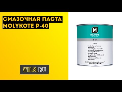 Смазочная паста Molykote P-40 смотреть онлайн