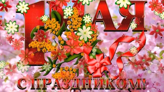 Красивое Поздравление с 1 Мая! смотреть онлайн