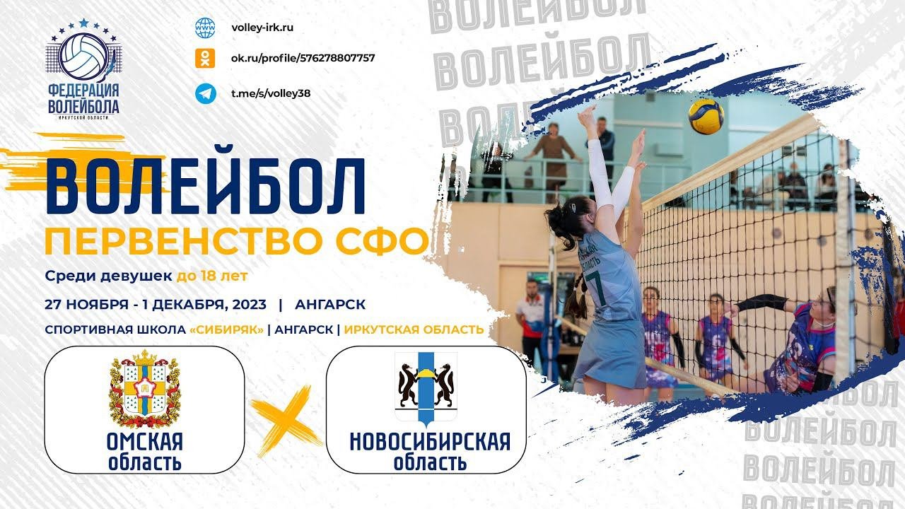 Волейбол: Омская область – Новосибирская область