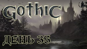 Gothic. Прохождение. Отшельник (часть 35)