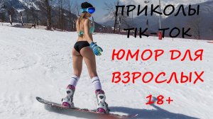 Лучшие Приколы ТИК ТОК 2021/ СМЕШНЫЕ ВИДЕО/ УГАРНЫЙ ЮМОР ДЛЯ ВЗРОСЛЫХ