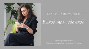 Выход там, где вход | ЕКАТЕРИНА ПРОХОРЦЕВА