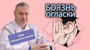 ? Боязнь огласки при обращении в наркоклинику ?