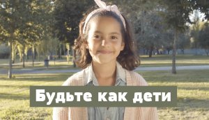 "Учиться у детей" - стихи Константина Политти, видео Татьяны Трубеевой