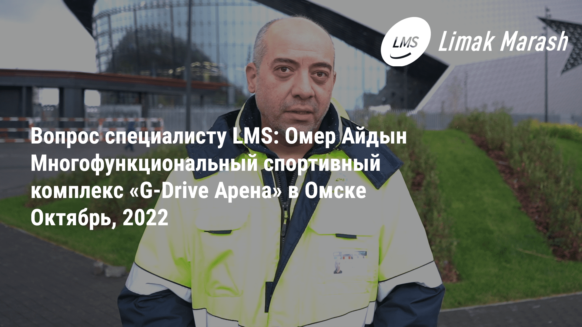 Вопрос специалисту LMS на G-Drive Арене: Омер Айдын