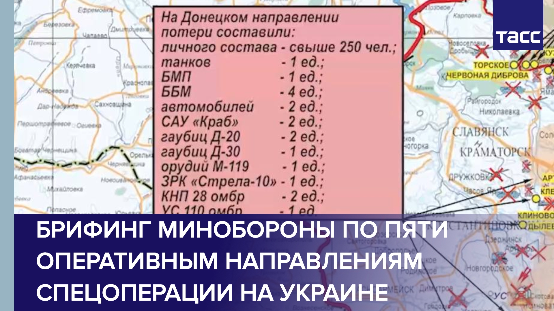 Брифинг Минобороны по пяти оперативным направлениям спецоперации на Украине