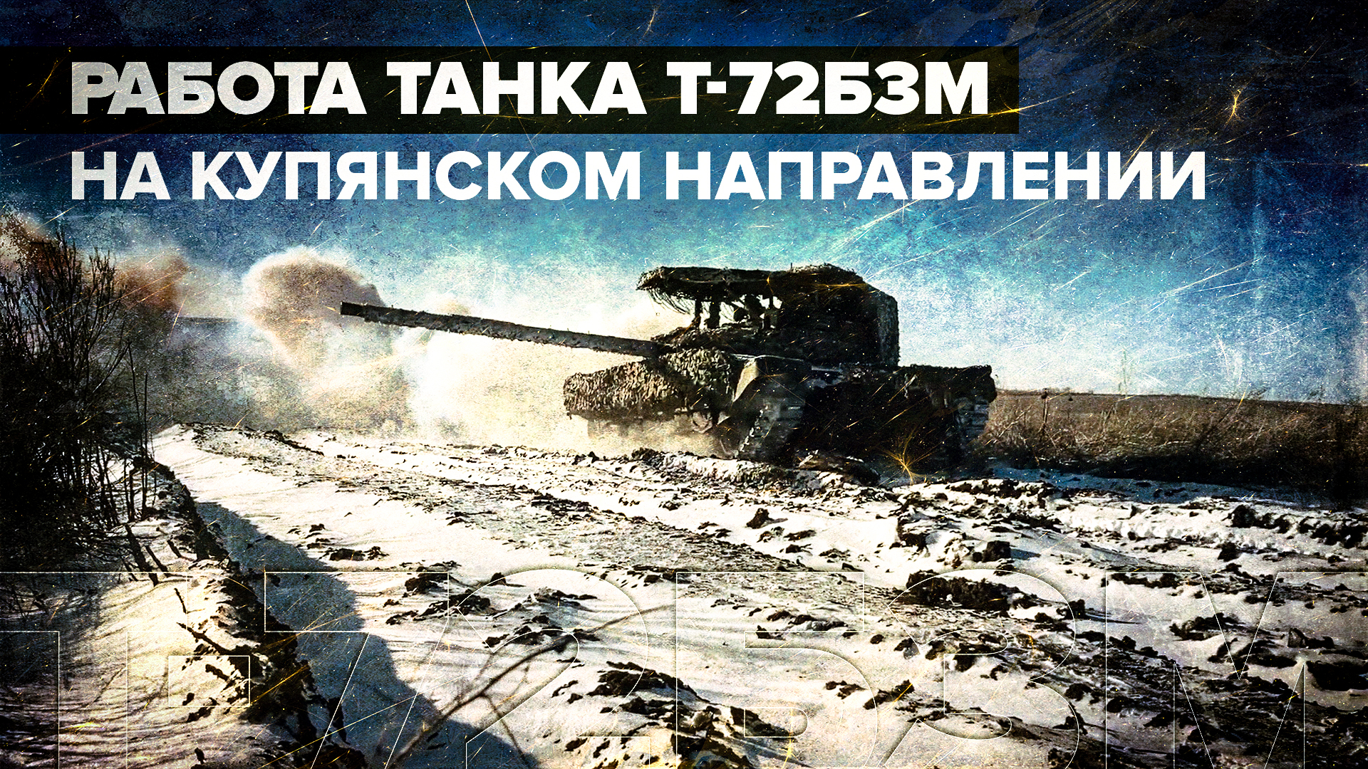 Экипаж танка Т-72Б3М уничтожил опорники и пулемётный расчёт ВСУ на Купянском направлении