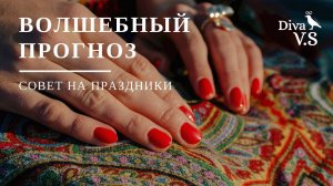 Волшебный Прогноз • Совет на Праздники • С новым 2021м годом! • Diva V.S