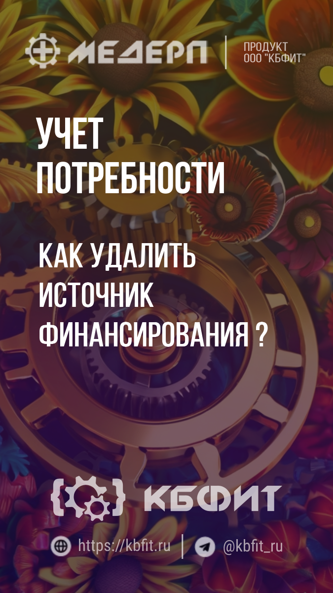 КБФИТ: МЕДЕРП. Учет потребности: Как удалить источник финансирования ? #shorts