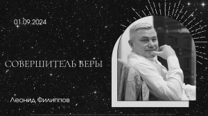 "Совершитель веры " | Леонид Филиппов