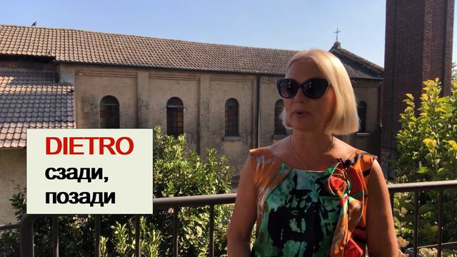 Итальянский язык. DAVANTI & AVANTI, DIETRO & INDIETRO. смотреть онлайн