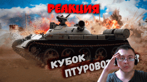 War Thunder - Кубок Птуровозок #3 ( PoleznyiBes ) | Реакция