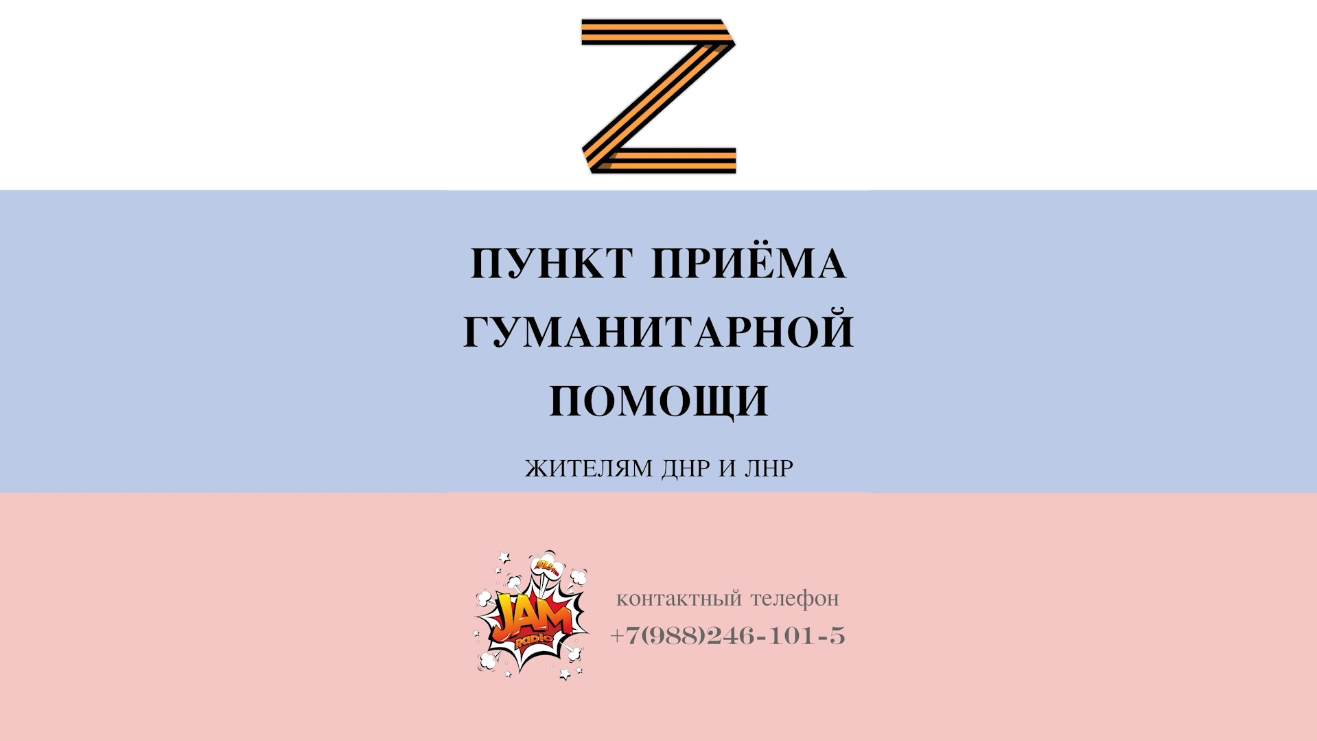 Радио республика лнр 104.8. Радио Республика ДНР. Сбор гуманитарной помощи надпись.