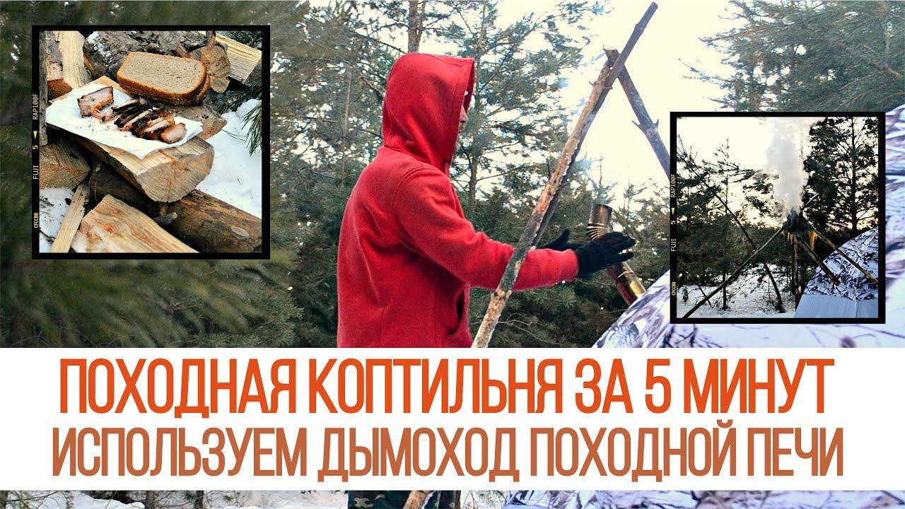 Экстремальное копчение. Походная коптильня за 5 минут. Используем дымоход походной печи