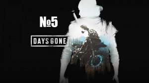 Прохождение Days Gone Стрим 5