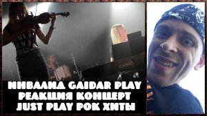 Инвалид Gaidar Play Реакция концерт Just Play Рок хиты