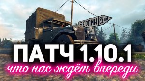 Что будет в патче 1.10.1 ☀ И когда он выйдет в релиз