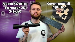 Оптический прицел Vector Optics Forester JR 3-9x40 SFP (крест с точкой, 30 мм) Видео Обзор