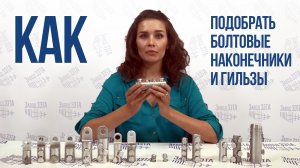 Болтовые наконечники и гильзы. Как подобрать нужные