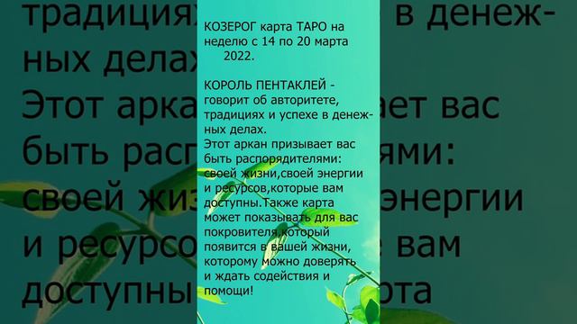 Карта Таро для Козерогов на неделю с 14 - 20 марта 2022.