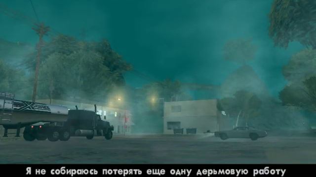 GTA San Andreas Миссия 30 Водила бензовоза.avi