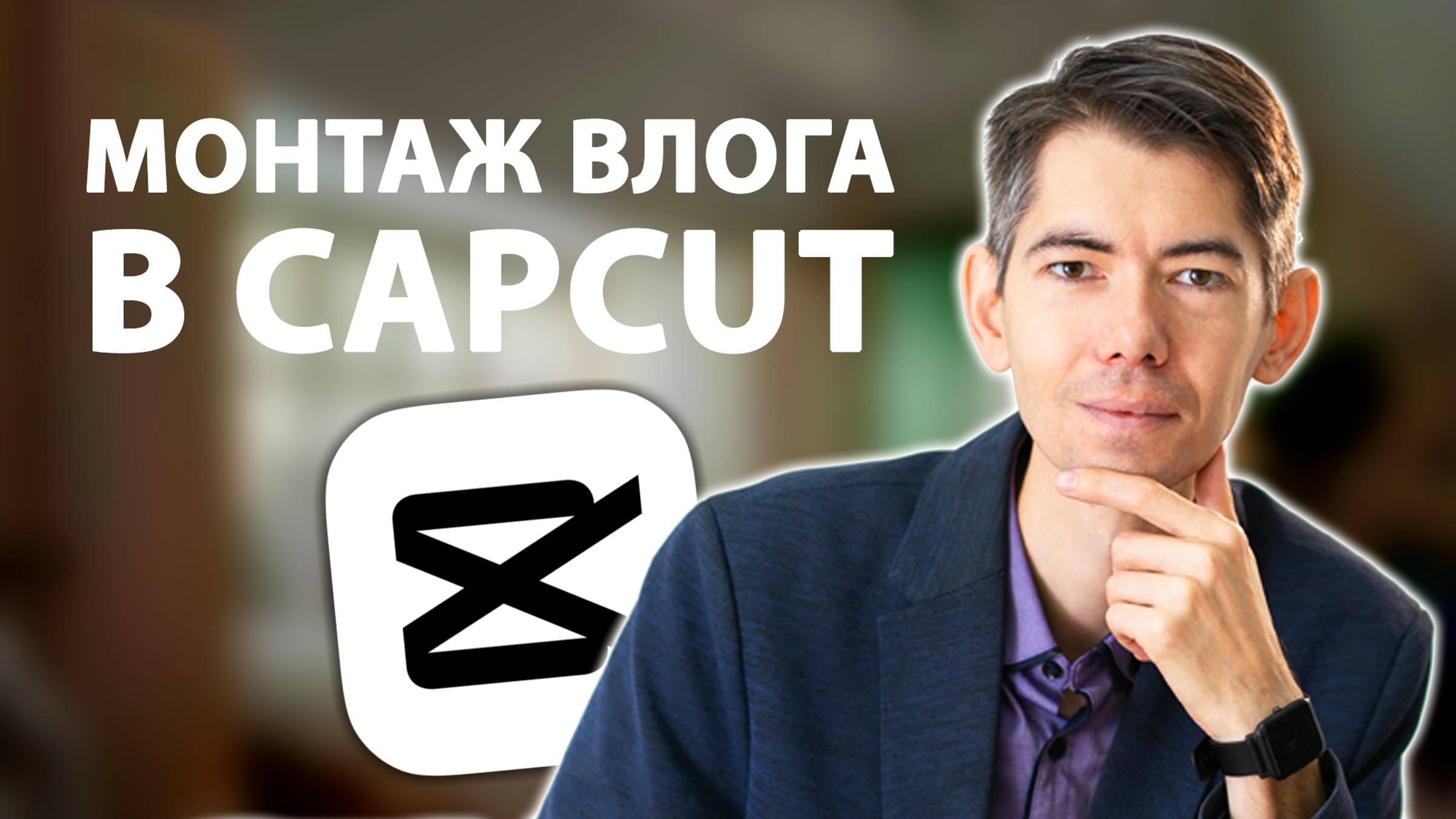 [ЗА 15 МИНУТ] Как легко монтировать видеоблог в CapCut