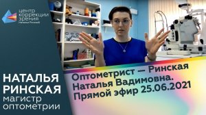 Оптометрист - Ринская Наталья Вадимовна. Прямой эфир 25.06.2021