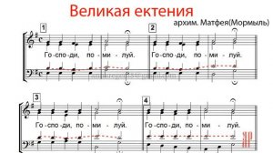 ВЕЛИКАЯ ЕКТЕНИЯ, архим. Матфей - Теноровая партия