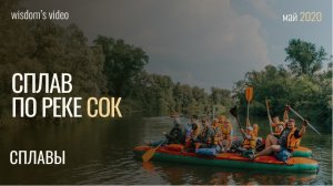 Сплав по реке Сок 2020
