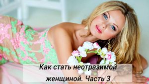 Азбука неотразимой женщины. Часть третья. Семь привычек непривлекательных женщин