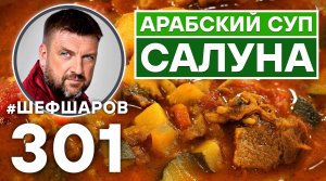 САЛУНА. АРАБСКИЙ СУП-РАГУ. УНИКАЛЬНЫЙ РЕЦЕПТ ОЧЕНЬ ВКУСНОГО И АРОМАТНОГО СУПА. АРАБСКАЯ КУХНЯ.